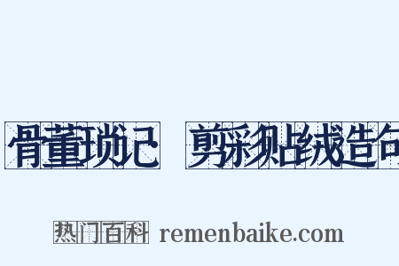 骨董琐记·剪彩贴绒造句是什么意思的图片